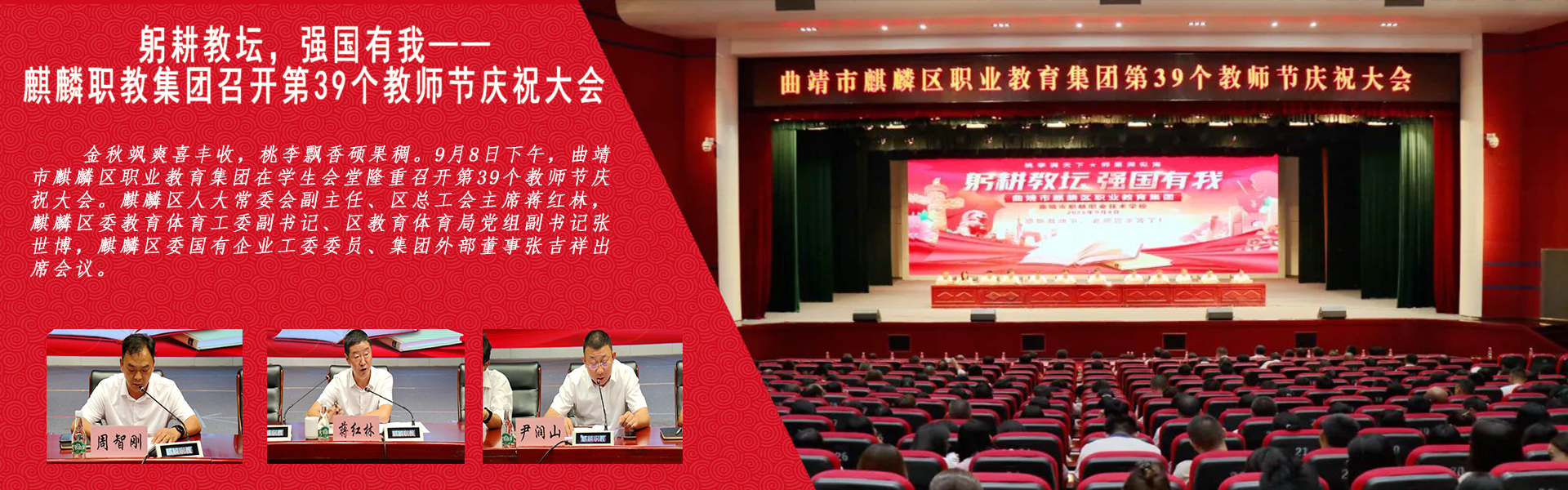 躬耕教壇，強(qiáng)國(guó)有我——麒麟職教集團(tuán)召開(kāi)第39個(gè)教師節(jié)慶祝大會(huì)