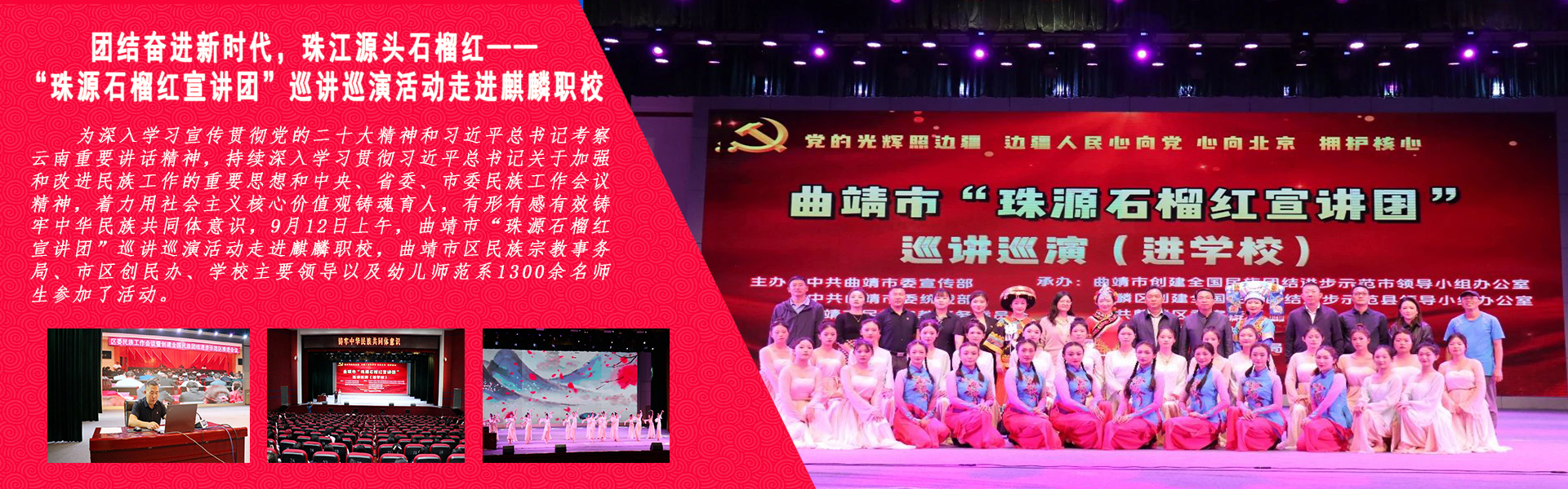 團(tuán)結(jié)奮進(jìn)新時(shí)代，珠江源頭石榴紅——“珠源石榴紅宣講團(tuán)”巡講巡演活動(dòng)走進(jìn)麒麟職校